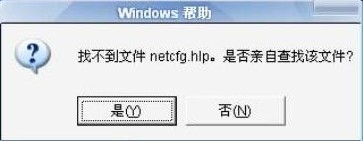 netcfg.hlp是什么文件2