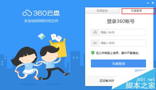 360云盘无痕登录有什么作用? 360云盘无痕模式的使用方法2