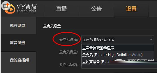 yy直播助手麦克风没有声音的原因及解决办法1