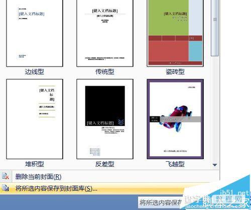 word怎么制作封面? word使用自带模板制作封面并保存的教程10