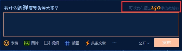 新浪微博悄然取消发布器140字的限制 面向全体用户！1