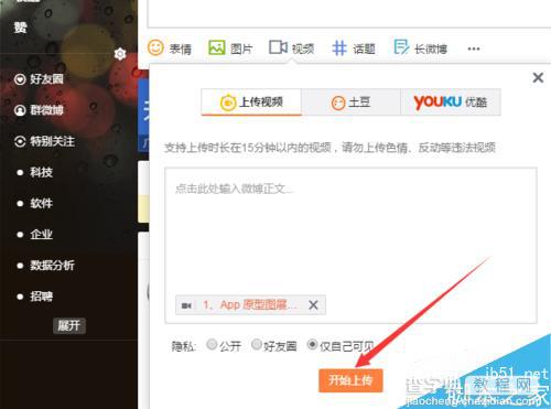新浪微博怎么上传视频?新浪微博在发表微博中上传视频方法介绍5