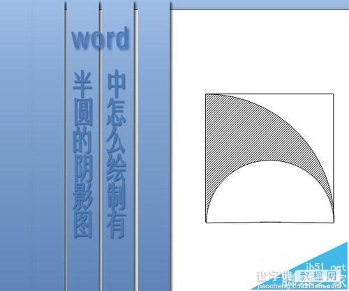 word怎么绘制半圆形的阴影图?1