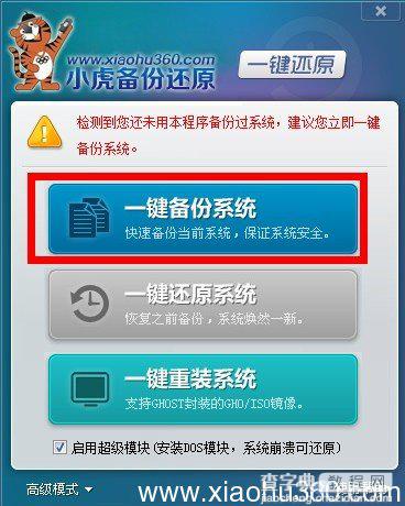 小虎一键备份还原怎么使用 小虎一键备份还原下载使用图文教程1