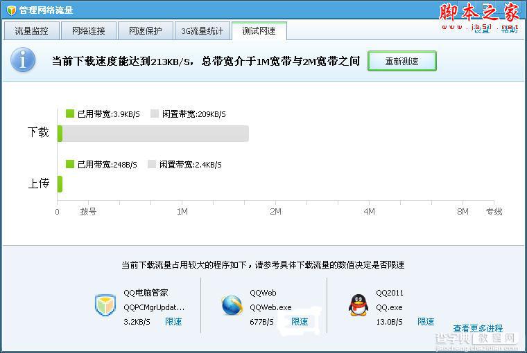 如何使用腾讯QQ电脑管家测试网速8