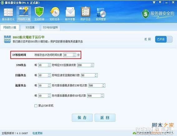 服务器安全狗v4.0 DDOS防护功能设置教程5