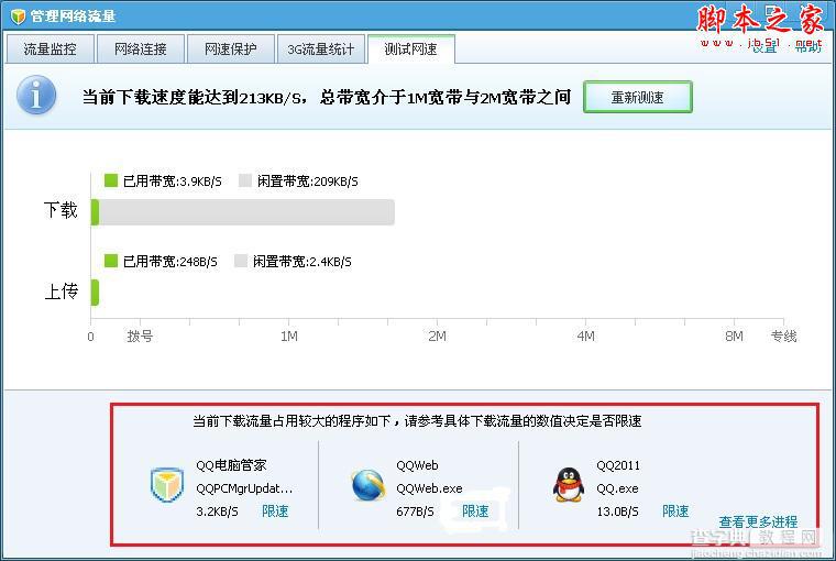 如何使用腾讯QQ电脑管家测试网速6