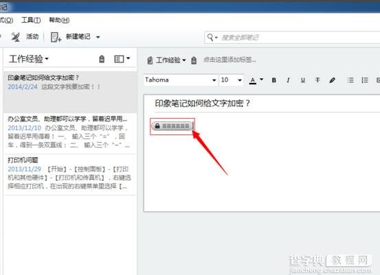 印象笔记怎么加密？印象笔记加密文字教程4