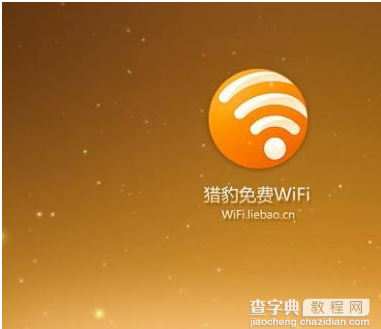 猎豹免费wifi校园神器怎么用 猎豹免费wifi详细使用详细教程7