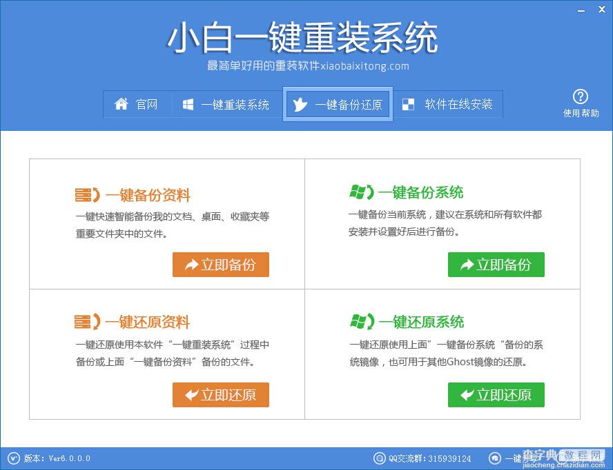 小白一键重装系统工具 v6.0.0 官方使用教程7