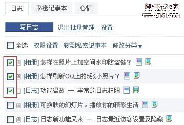 QQ 空间管理技巧之让文章批量处理3