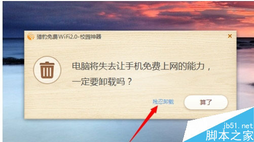 猎豹wifi如何卸载?猎豹免费wifi卸载教程5