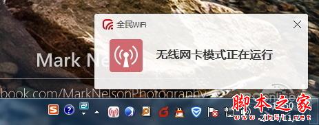 腾讯全民WIFI替代无线网卡操作教程8