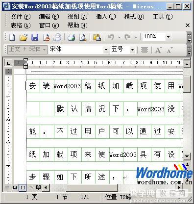 安装Word2003稿纸加载项使用Word稿纸2