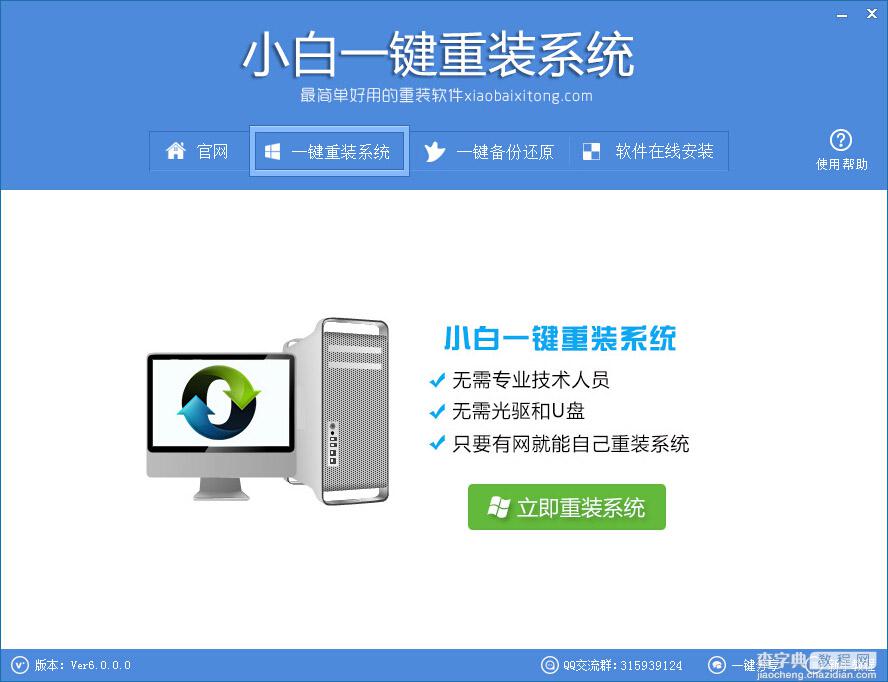 小白一键重装系统工具 v6.0.0 官方使用教程1