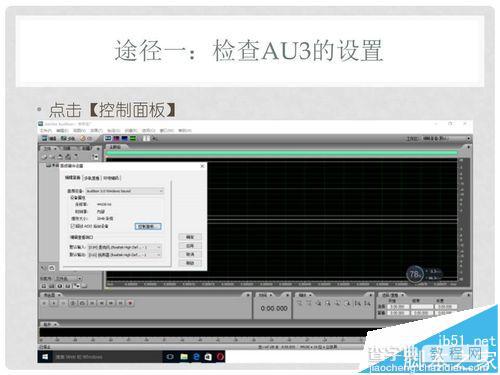 Win10系统中Adobe Audition 3不能录音该怎么办?3