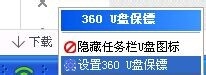 360安全卫士怎么设置U盘保镖？2