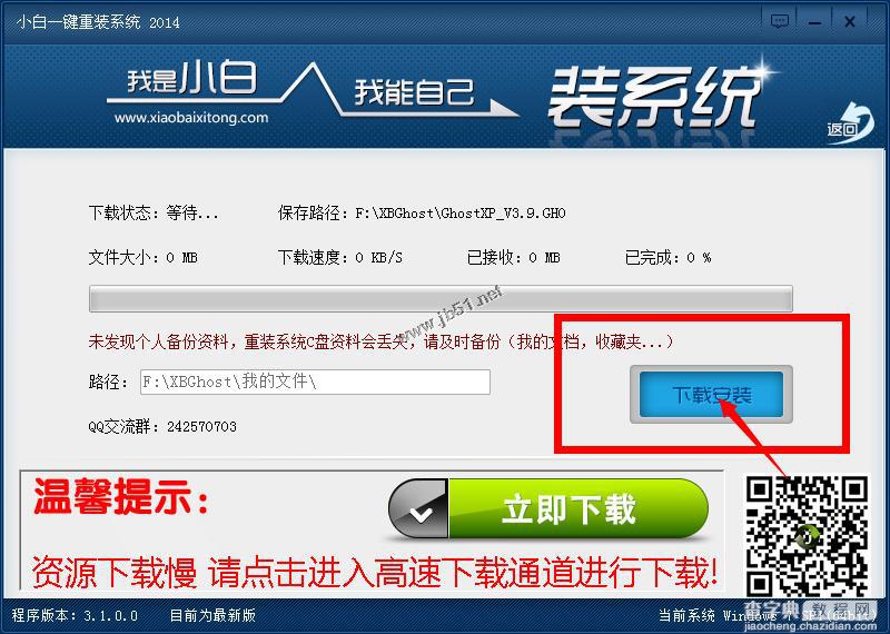 小白一键重装系统工具v3.0使用教程3