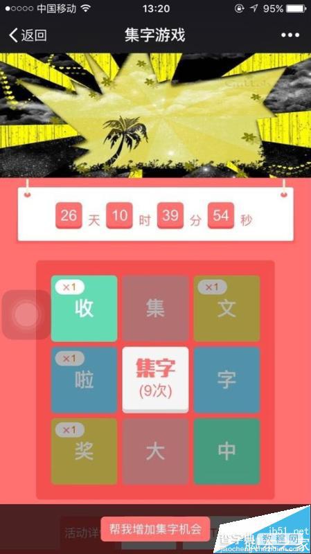 微信人家制作微信集字游戏活动教程10