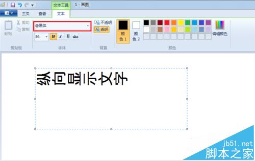 windows系统画图软件怎么调整输入文字的方向?3