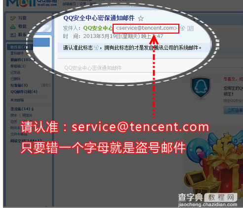 如何分辨qq盗号邮件？qq盗号邮件区分方法2