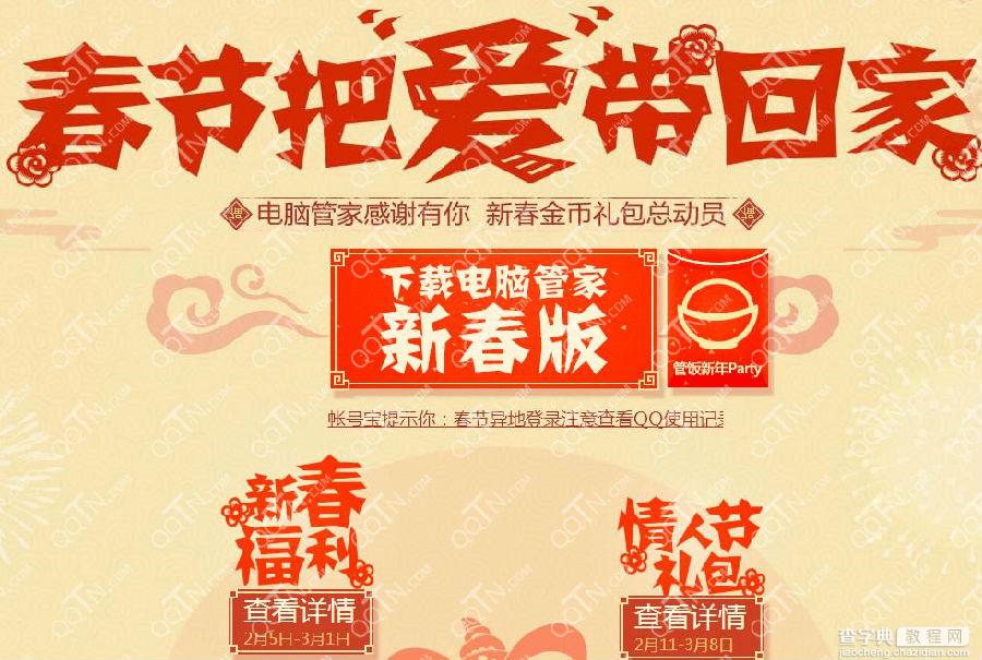 QQ电脑管家春节把爱带回家活动 新春金币礼包总动员1