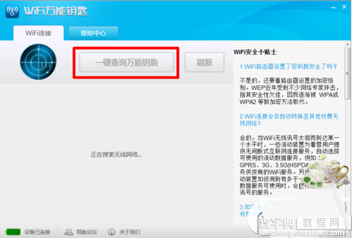 电脑怎么破解wifi密码 使用wifi万能钥匙PC版破解wifi密码教程3