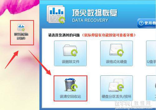 使用顶尖数据恢复软件恢复回收站被清空的方法2