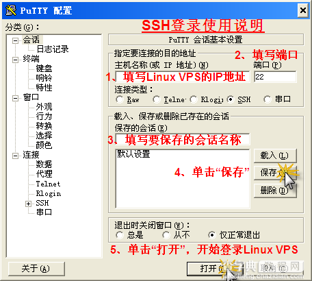 Putty使用教程 远程(SSH)管理Linux VPS1