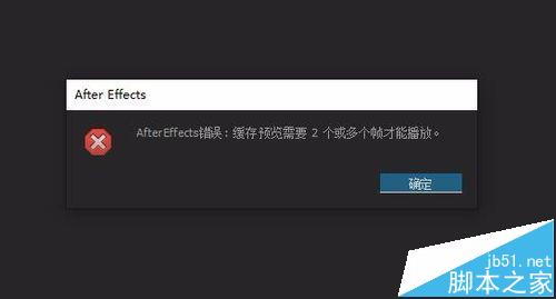 ae播放出错提示ram预览需要2帧该怎么办?1