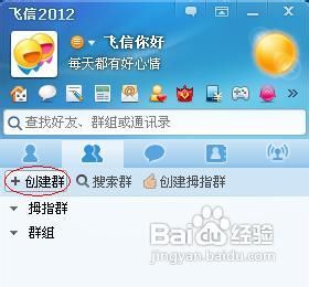 飞信怎么建群 建立手机飞信群的详细图文步骤5