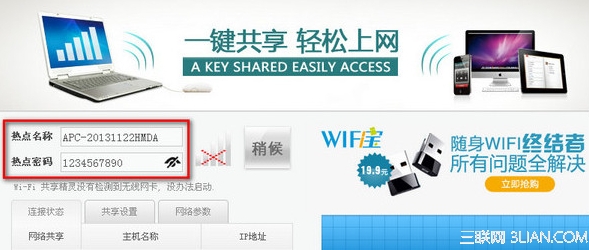 WiFi共享精灵怎么修改热点密码1