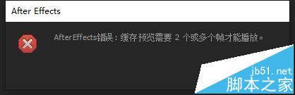 ae播放出错提示ram预览需要2帧该怎么办?2