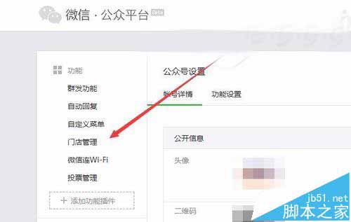 微信公众号怎么添加门面店位置并管理?1