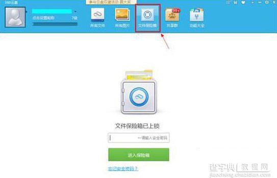360云盘文件保险箱怎么用？360云盘文件保险箱使用方法及打不开解决方法8
