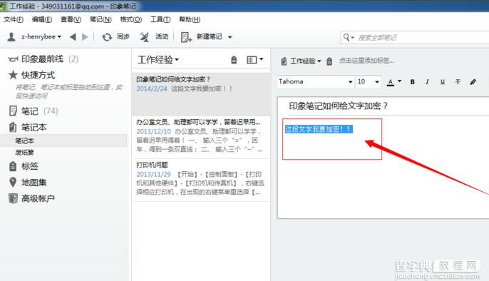 印象笔记怎么加密？印象笔记加密文字教程1
