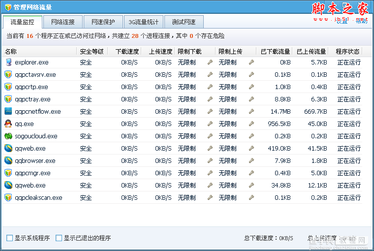 如何使用腾讯QQ电脑管家测试网速7