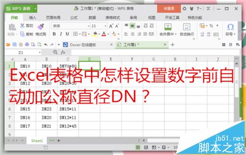 Excel怎么实现数字前自动加公称直径DN?1