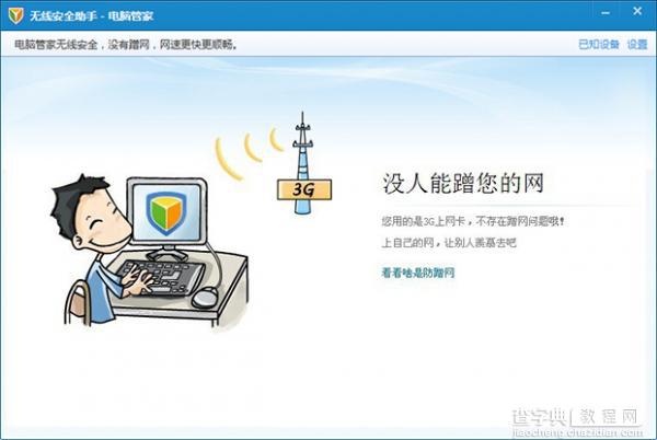 腾讯电脑管家教程之无线安全助手的使用8