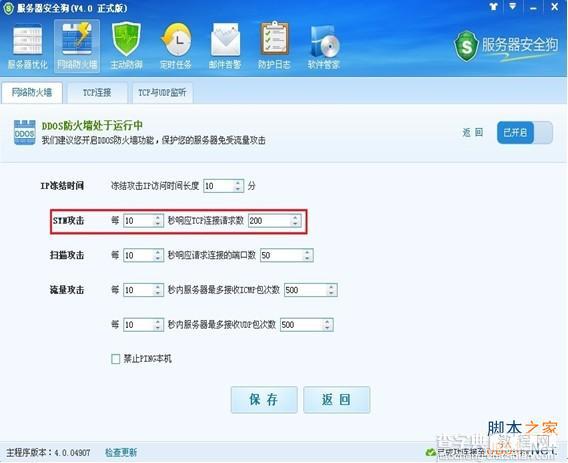 服务器安全狗v4.0 DDOS防护功能设置教程6