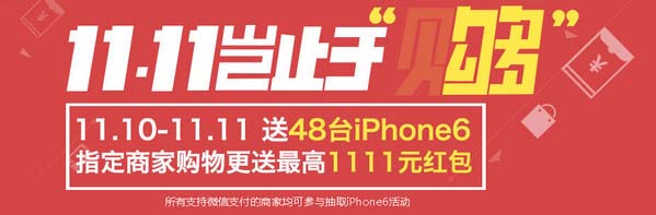 微信双十一活动11.11岂止于购赢红包iphone61