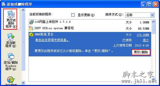 怎么彻底的删除360 彻底的删除360的方法2