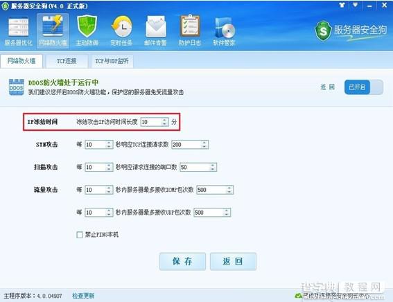 服务器安全狗DDOS防火墙设置让服务器免遭攻击4