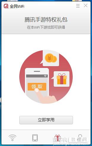 腾讯全民wifi是什么？腾讯全民wifi使用方法11
