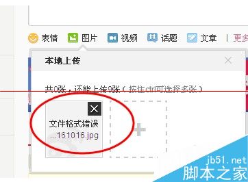微博不能上传图片片显示文件格式错误怎么办？1