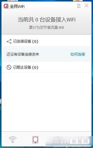 腾讯全民wifi怎么用？腾讯全民wifi安装设置使用方法教程图文详解9