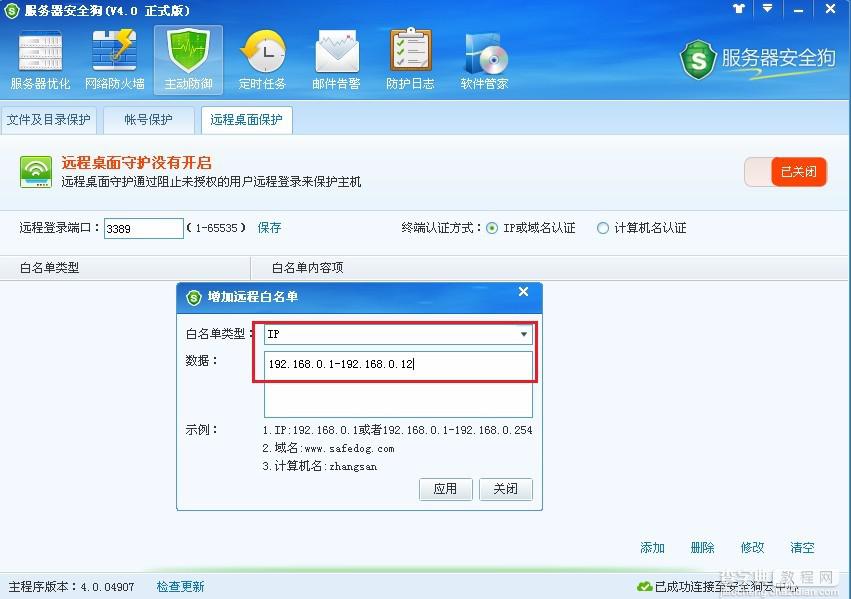 服务器安全狗远程桌面保护使用图文教程6