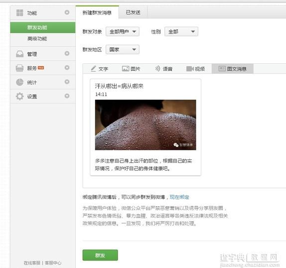 微信公众号怎么发布消息 微信公众平台发布图文消息教程14
