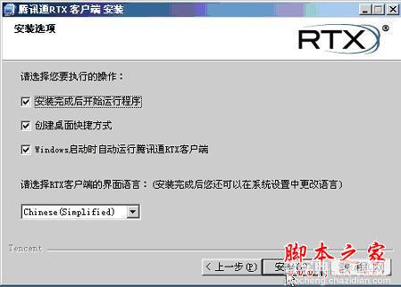 腾讯通RTX安装使用教程(图文)4