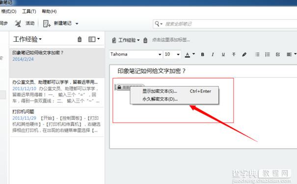 印象笔记怎么加密？印象笔记加密文字教程5